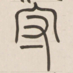 邓石如守书法图片