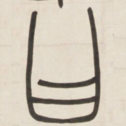 邓石如曰书法图片