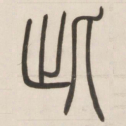 邓石如此书法图片