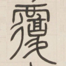 邓石如覆书法图片