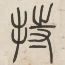 邓石如持书法图片