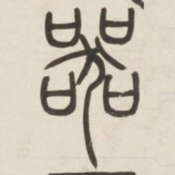 邓石如器书法图片