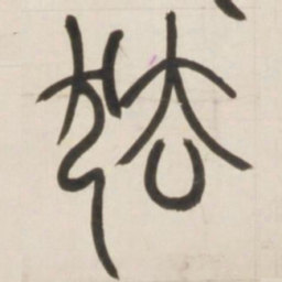 邓石如怯书法图片