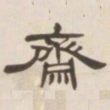 邓石如斋书法图片