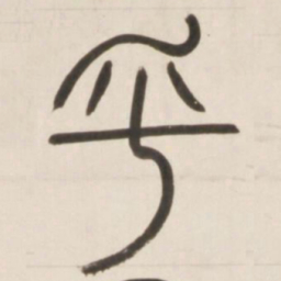 邓石如乎书法图片