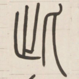邓石如则书法图片