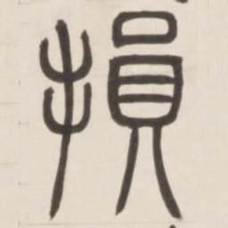 邓石如损书法图片