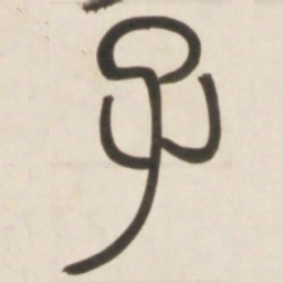 邓石如子书法图片