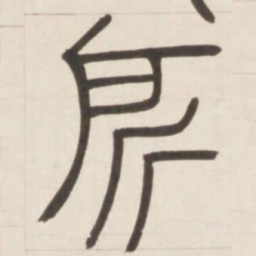 邓石如所书法图片