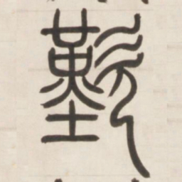 邓石如叹书法图片