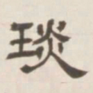 邓石如琰书法图片