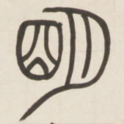 邓石如明书法图片