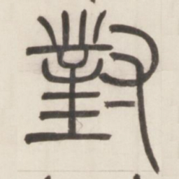 邓石如对书法图片