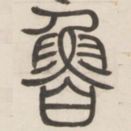 邓石如鲁书法图片