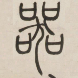 邓石如器书法图片