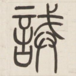 邓石如诫书法图片