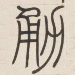 邓石如勇书法图片