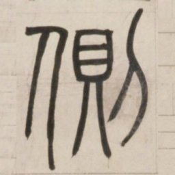 邓石如侧书法图片