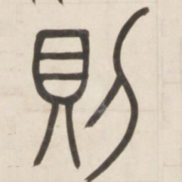 邓石如则书法图片