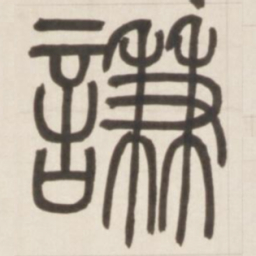 邓石如谦书法图片