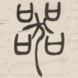 邓石如器书法图片
