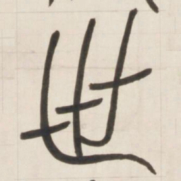 邓石如世书法图片