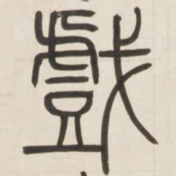 邓石如戏书法图片