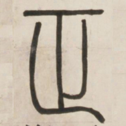 邓石如正书法图片