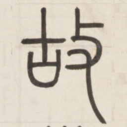 邓石如故书法图片