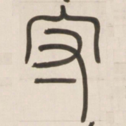 邓石如守书法图片