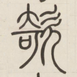 邓石如欹书法图片