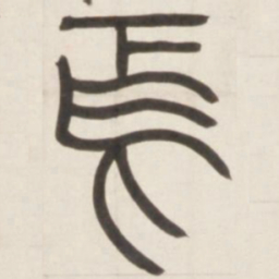 邓石如焉书法图片