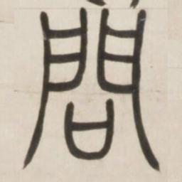 邓石如问书法图片