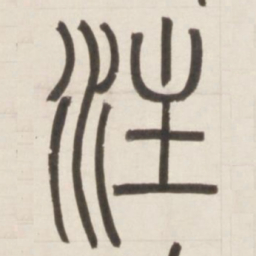 邓石如注书法图片