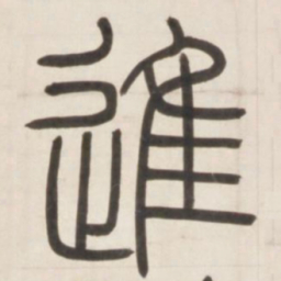 邓石如进书法图片