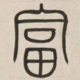邓石如富书法图片