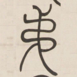 邓石如弟书法图片