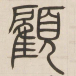 邓石如顾书法图片