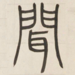 邓石如闻书法图片