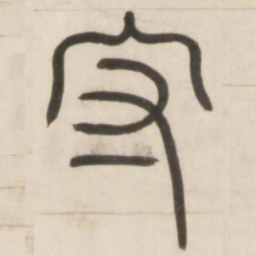 邓石如守书法图片