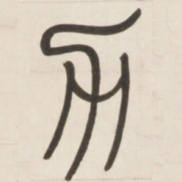 邓石如力书法图片
