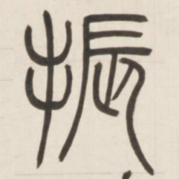 邓石如振书法图片