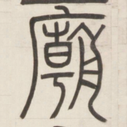 邓石如庙书法图片