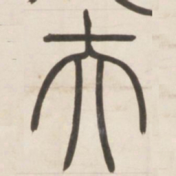 邓石如夫书法图片