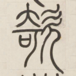 邓石如欹书法图片