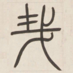 邓石如哉书法图片