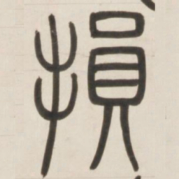邓石如损书法图片