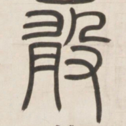 邓石如敢书法图片