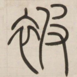 邓石如被书法图片