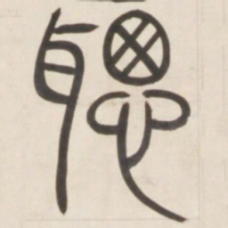 邓石如聪书法图片
